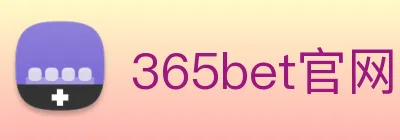 365bet官网 logo